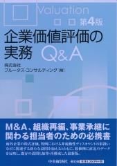 企業価値評価の実務Q＆A〔第4版〕