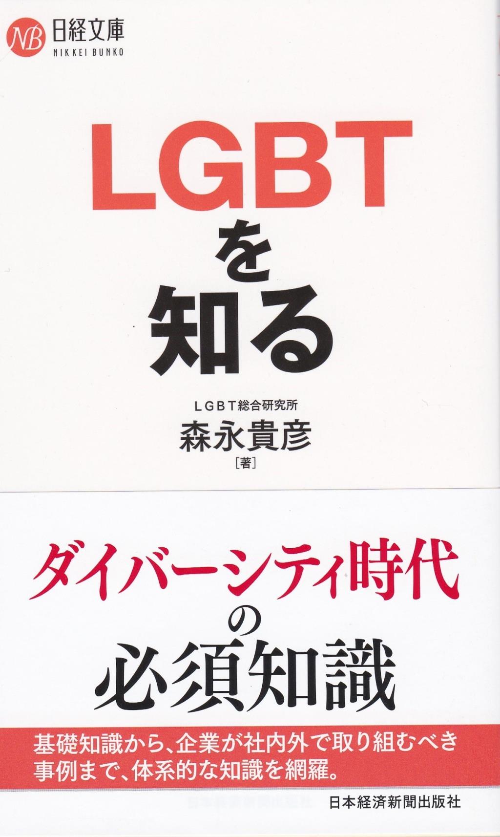 LGBTを知る
