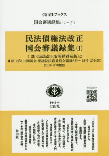 民法債権法改正・国会審議六週 1