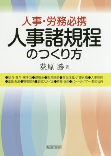人事・労務必携　人事諸規程のつくり方