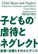 子どもの虐待とネグレクト