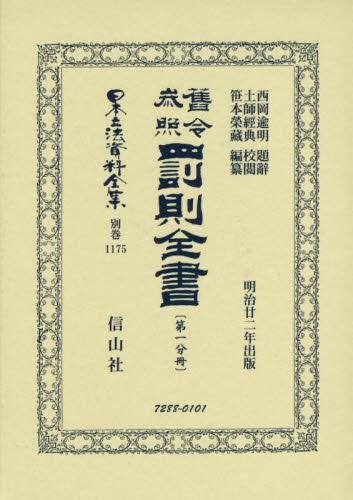 舊令参照 罰則全書〔第一分冊〕復刻版
