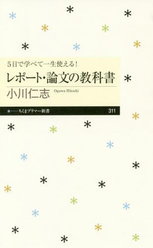 レポート・論文の教科書