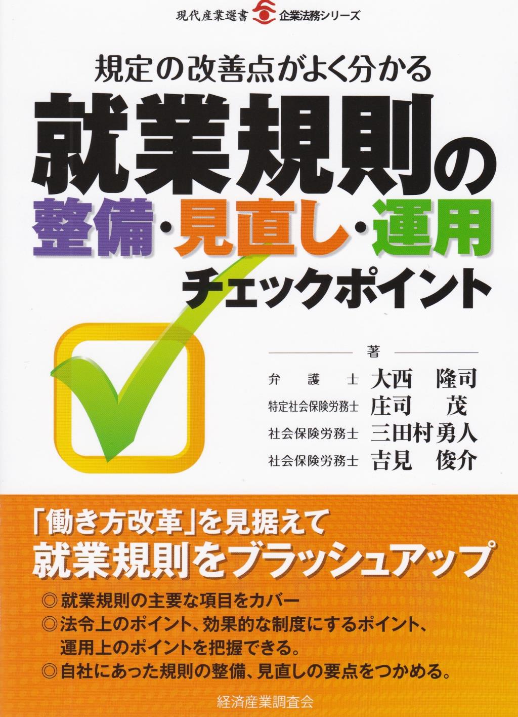 就業規則の整備・見直し・運用チェックポイント