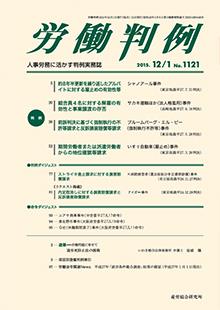 労働判例 2015年12/1号 通巻1121号