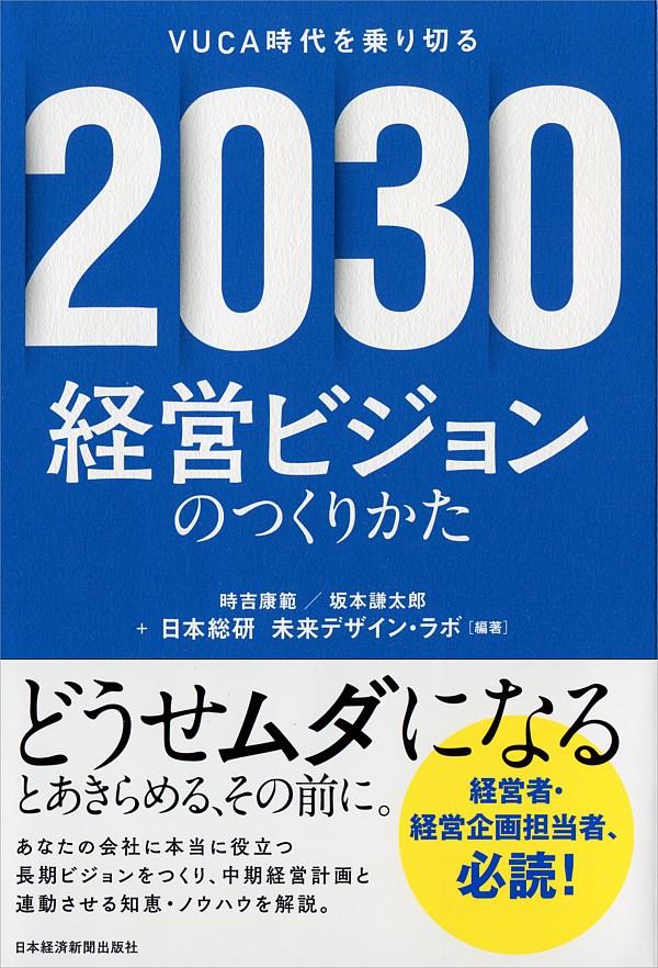 2030経営ビジョンのつくりかた
