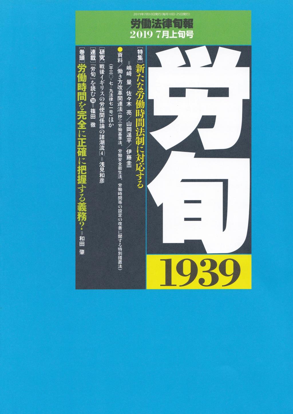 労働法律旬報　No.1939　2019／7月上旬号