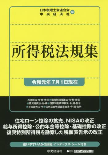 所得税法規集　令和元年7月1日現在
