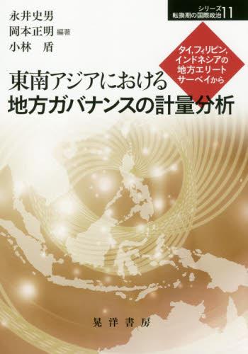 東南アジアにおける地方ガバナンスの計量分