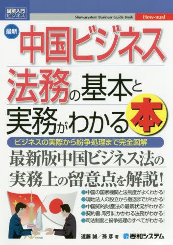 最新中国ビジネス法務の基本と実務がわかる本