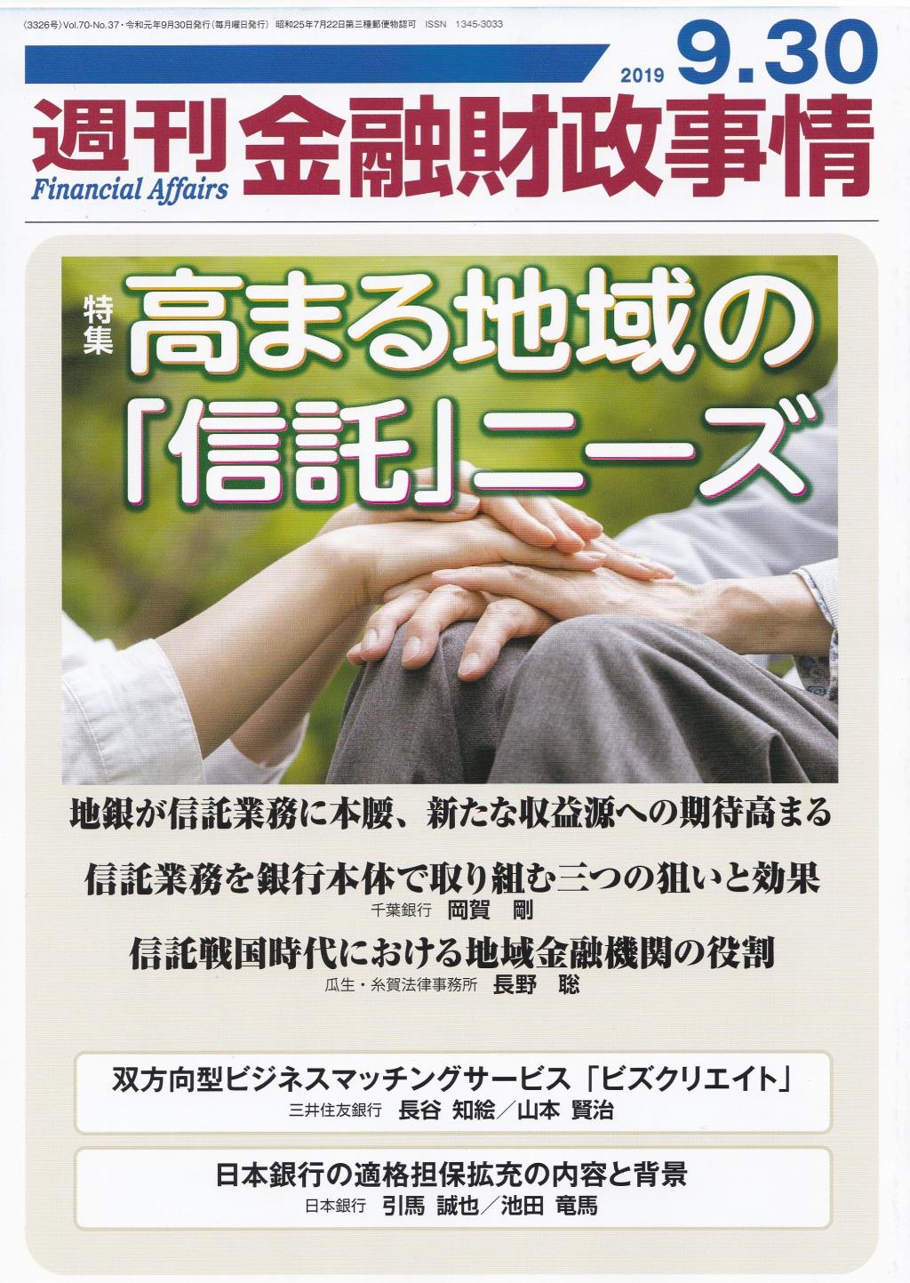 週刊金融財政事情 2019年9月30日号