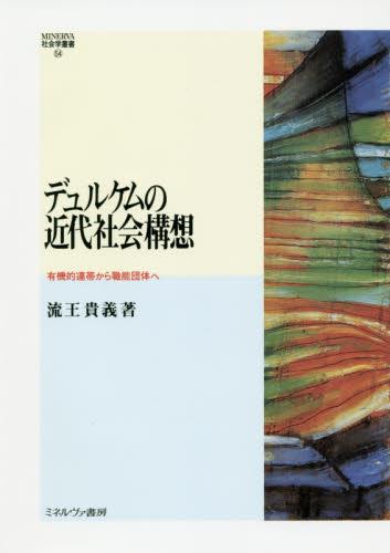 デュルケムの近代社会構想
