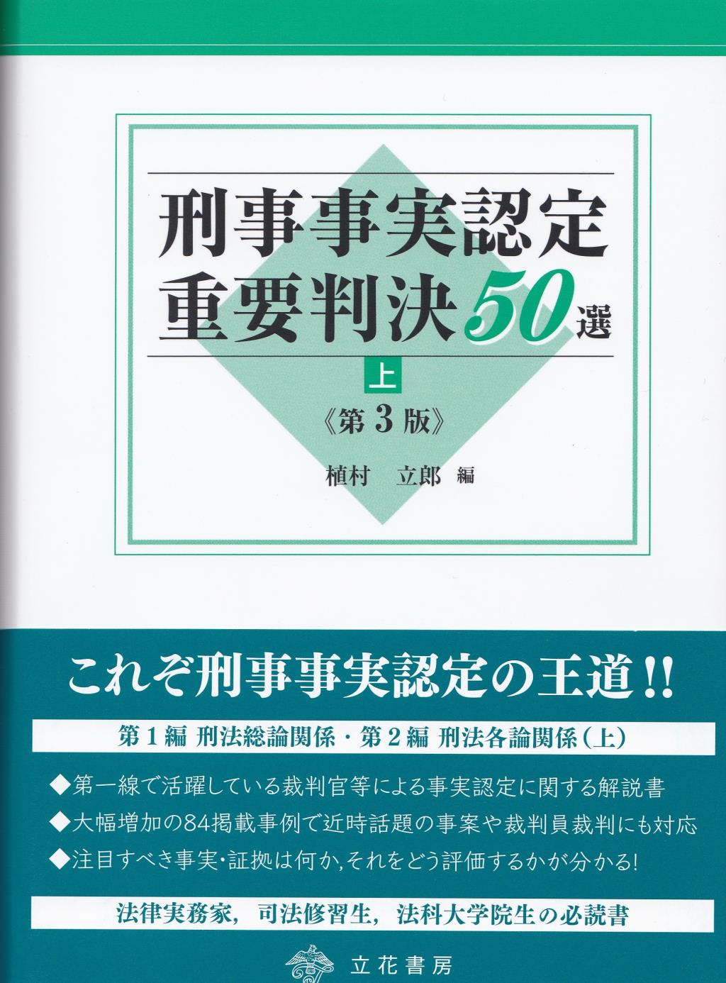 刑事事実認定重要判決50選 上巻〔第3版〕