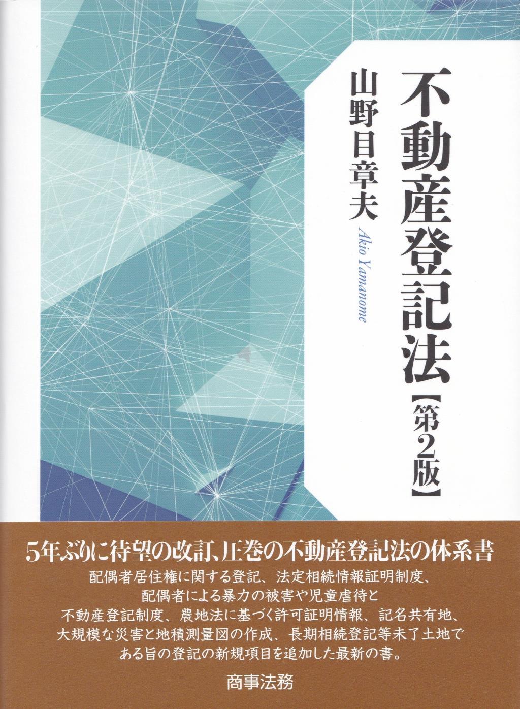 不動産登記法〔第2版〕