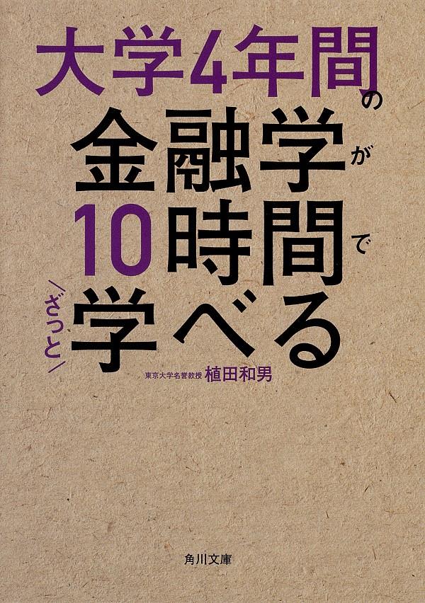 大学4年間の金融学が10時間でざっと学べる