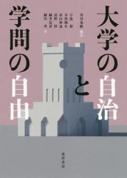 大学の自治と学問の自由