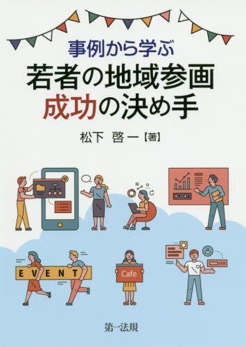 事例から学ぶ若者の地域参画成功の決め手