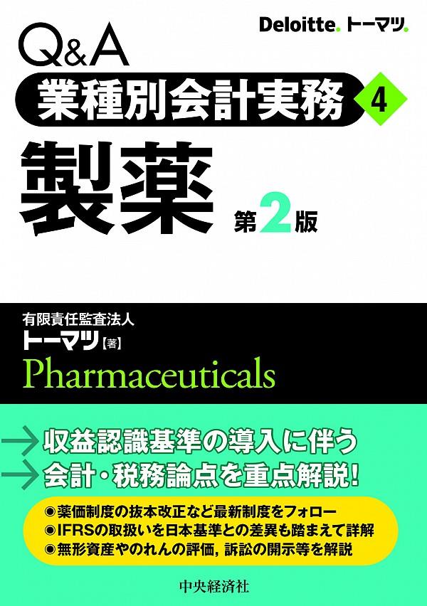 Q＆A業種別会計実務④製薬〔第2版〕