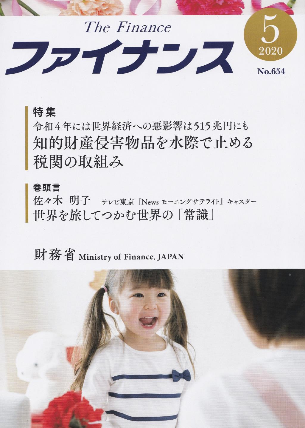 ファイナンス 2020年5月号 第56巻第2号 通巻654号