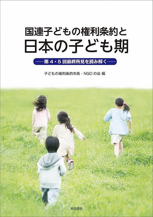 国連子どもの権利条約と日本の子ども期