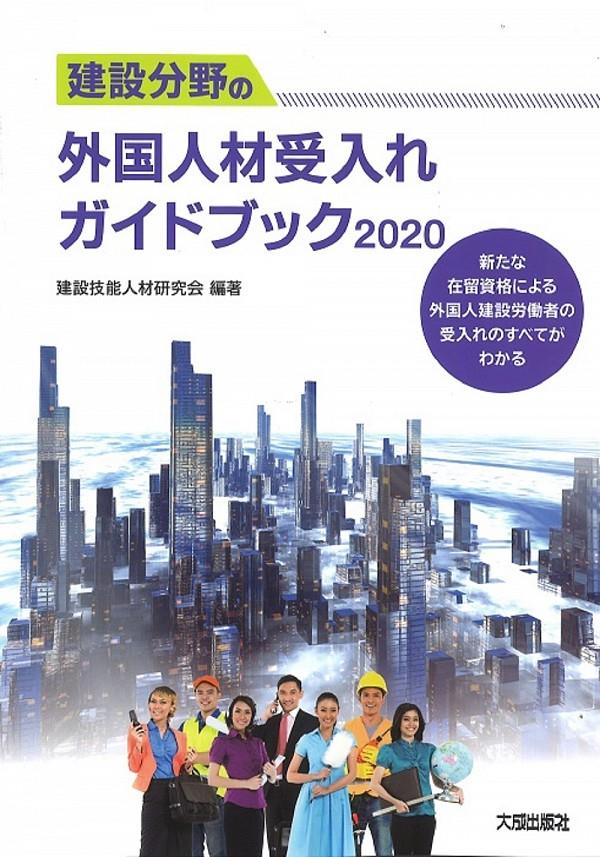 建設分野の外国人材受入れガイドブック　2020