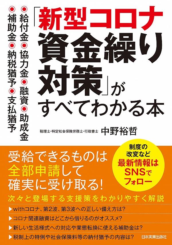 「新型コロナ資金繰り対策」がすべてわかる