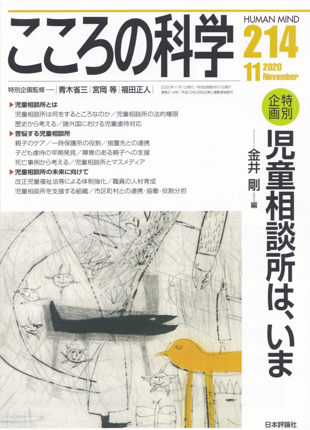 こころの科学 214号 November.2020