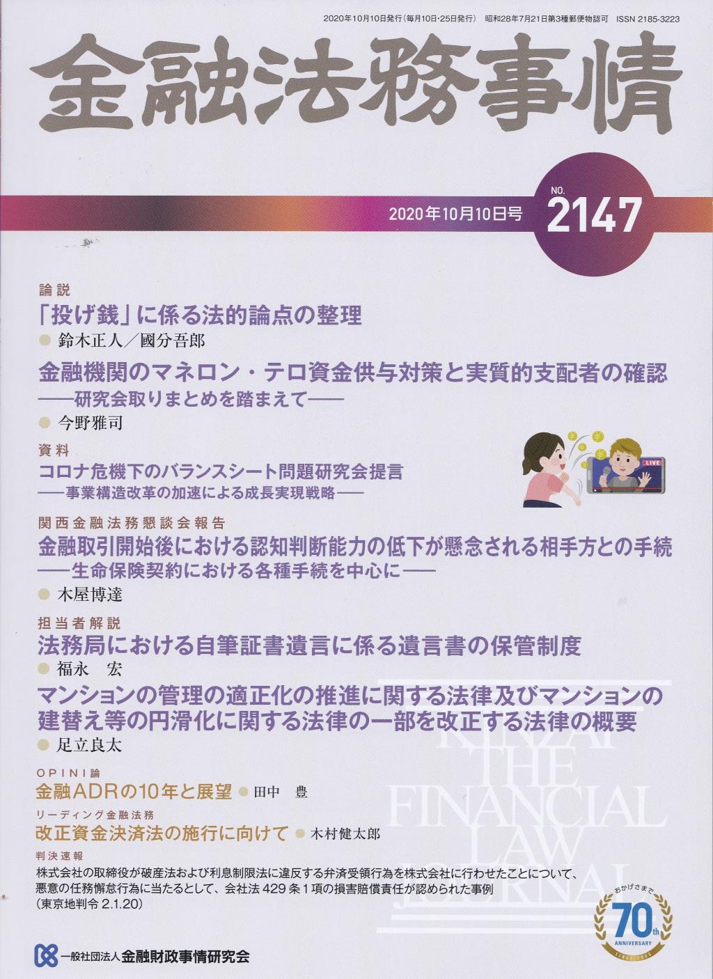 金融法務事情 No.2147 2020年10月10日号