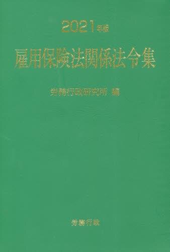 2021年版　雇用保険法関係法令集