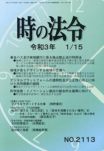 時の法令 令和3年1月15日(2113)号