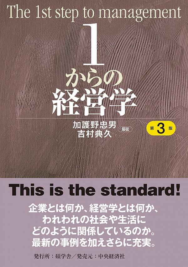 1からの経営学〔第3版〕