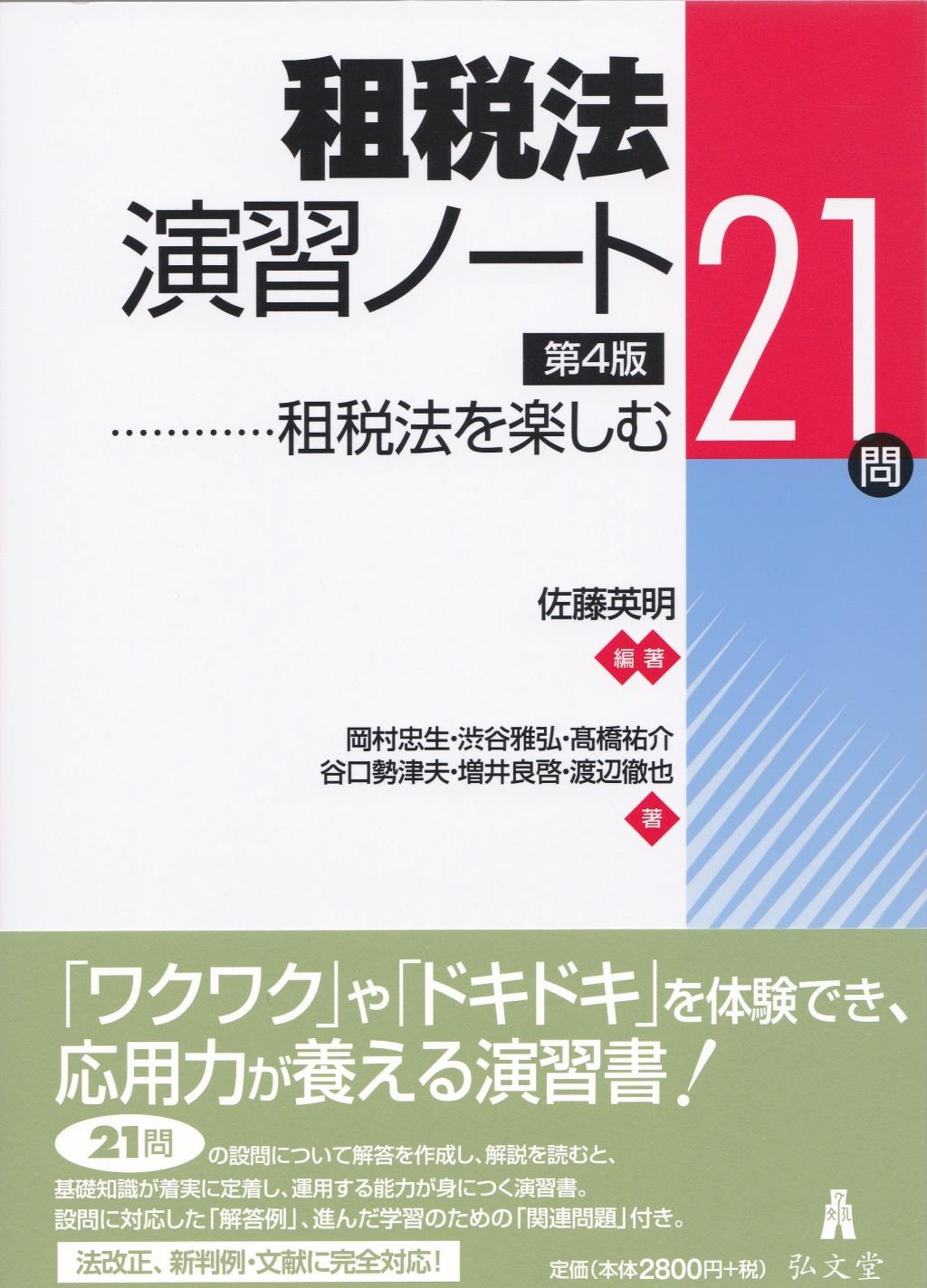 租税法演習ノート〔第4版〕