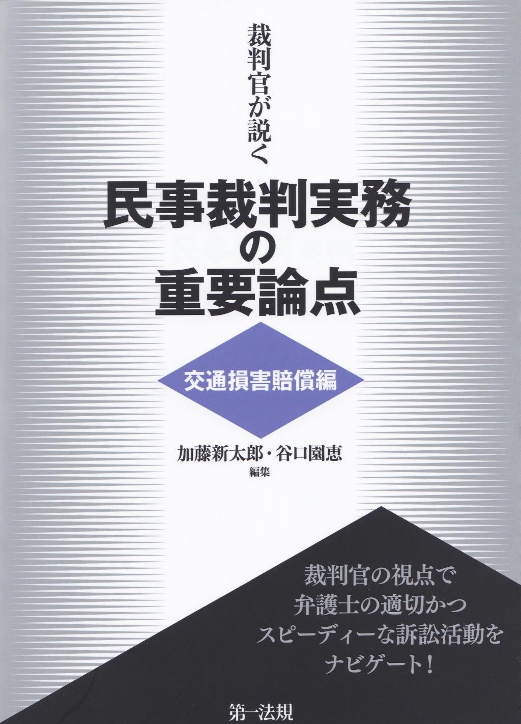 裁判官が説く民事裁判実務の重要論点［交通損害賠償編］