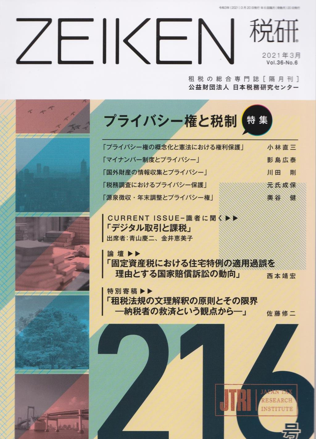 税研 ZEIKEN 第216号 2021年3月