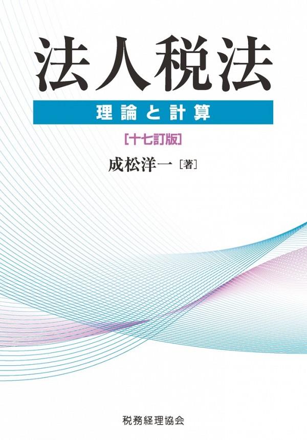 法人税法　理論と計算〔十七訂版〕