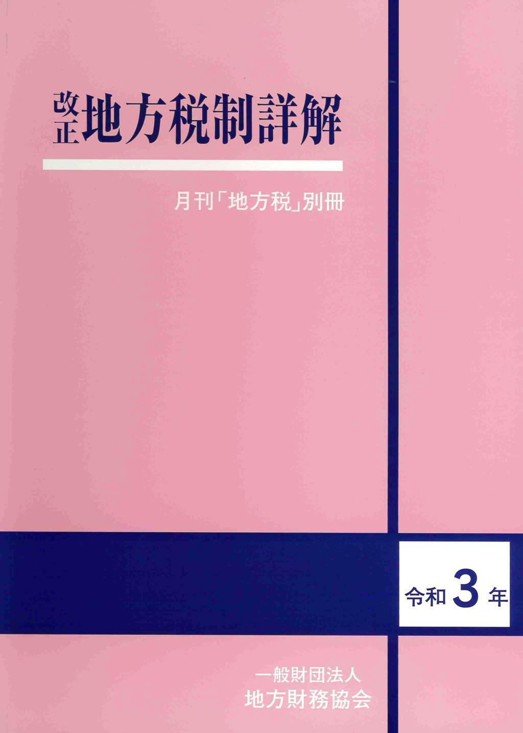 改正　地方税制詳解　令和3年度