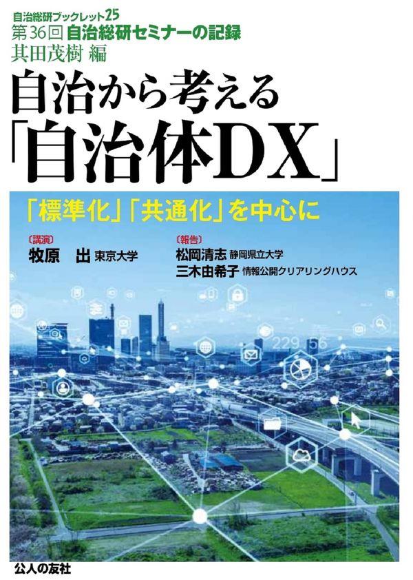 自治から考える「自治体DX」