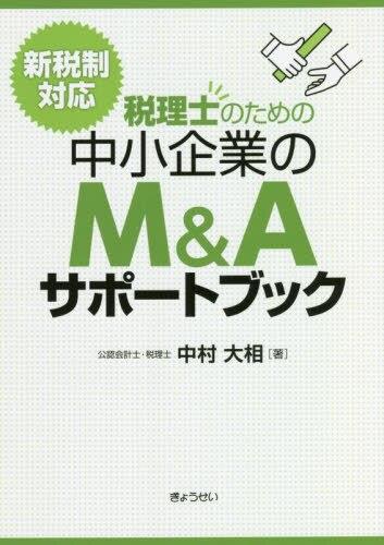 税理士のための中小企業のM&Aサポートブック　新税制対応