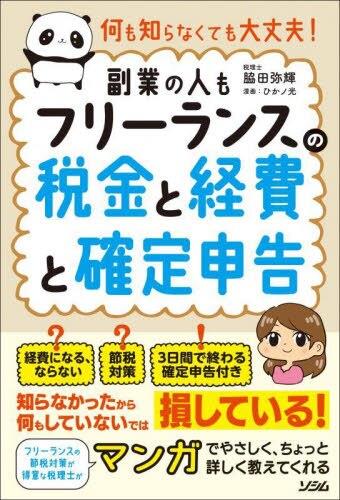 フリーランスの税金と経費と確定申告