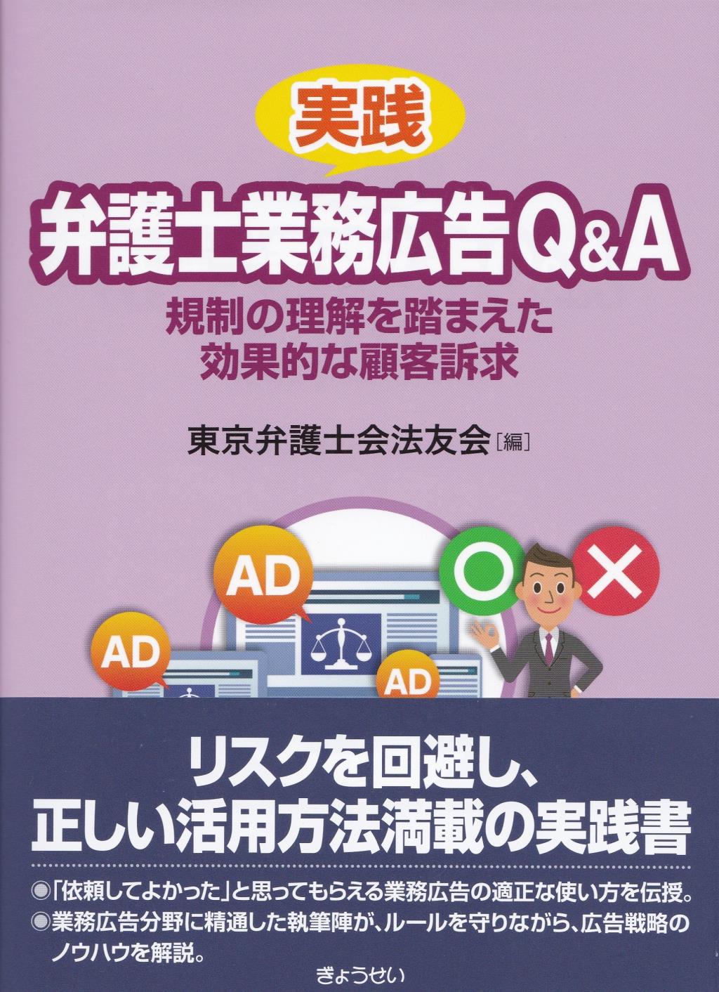 実践　弁護士業務広告Q&A