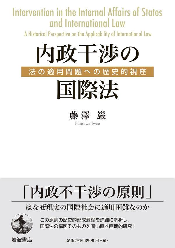 内政干渉の国際法