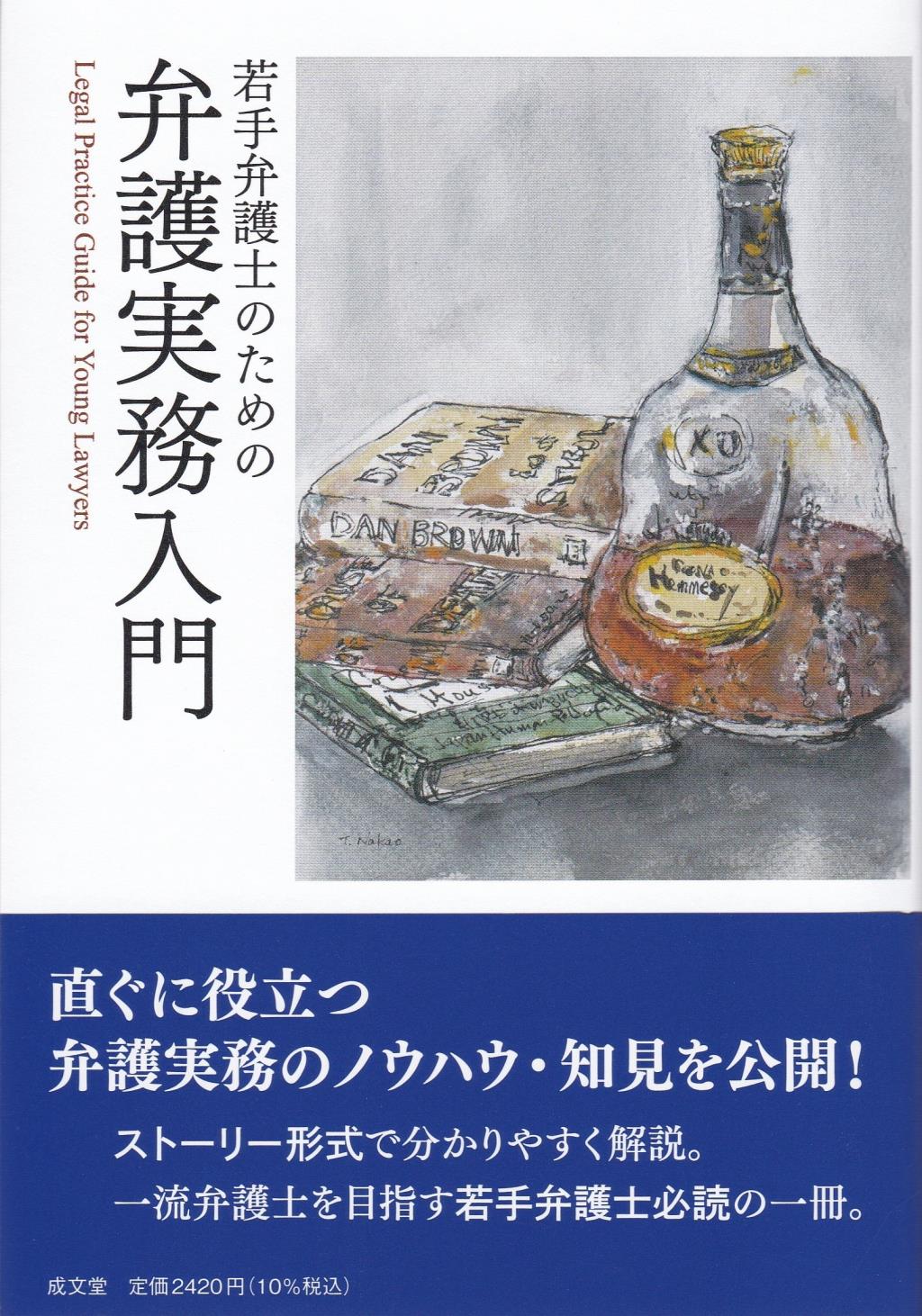 若手弁護士のための弁護実務入門