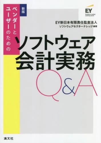 新版　ベンダーとユーザーのためのソフトウェア会計実務Q&A