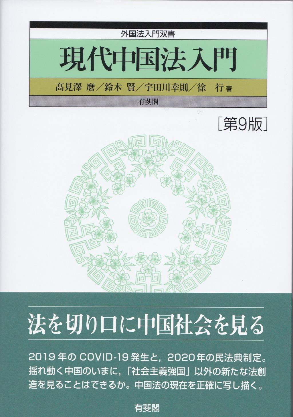 現代中国法入門〔第9版〕