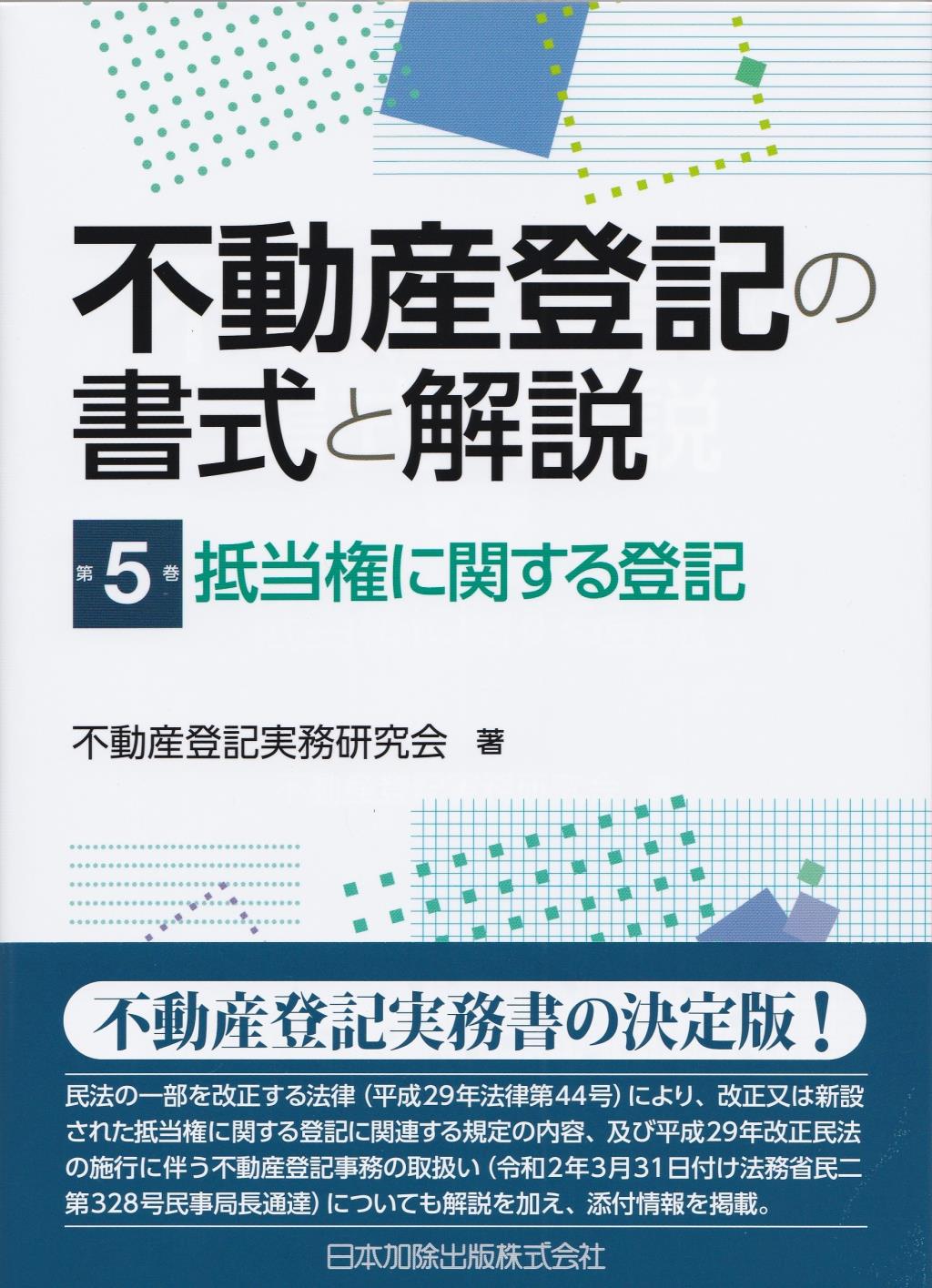 不動産登記の書式と解説　第5巻