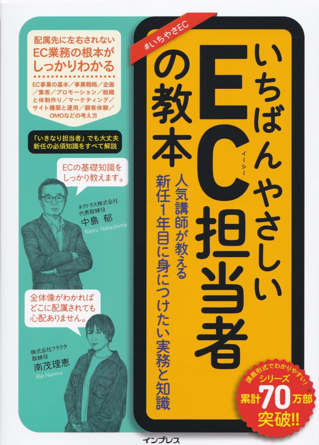 いちばんやさしいEC担当者の教本