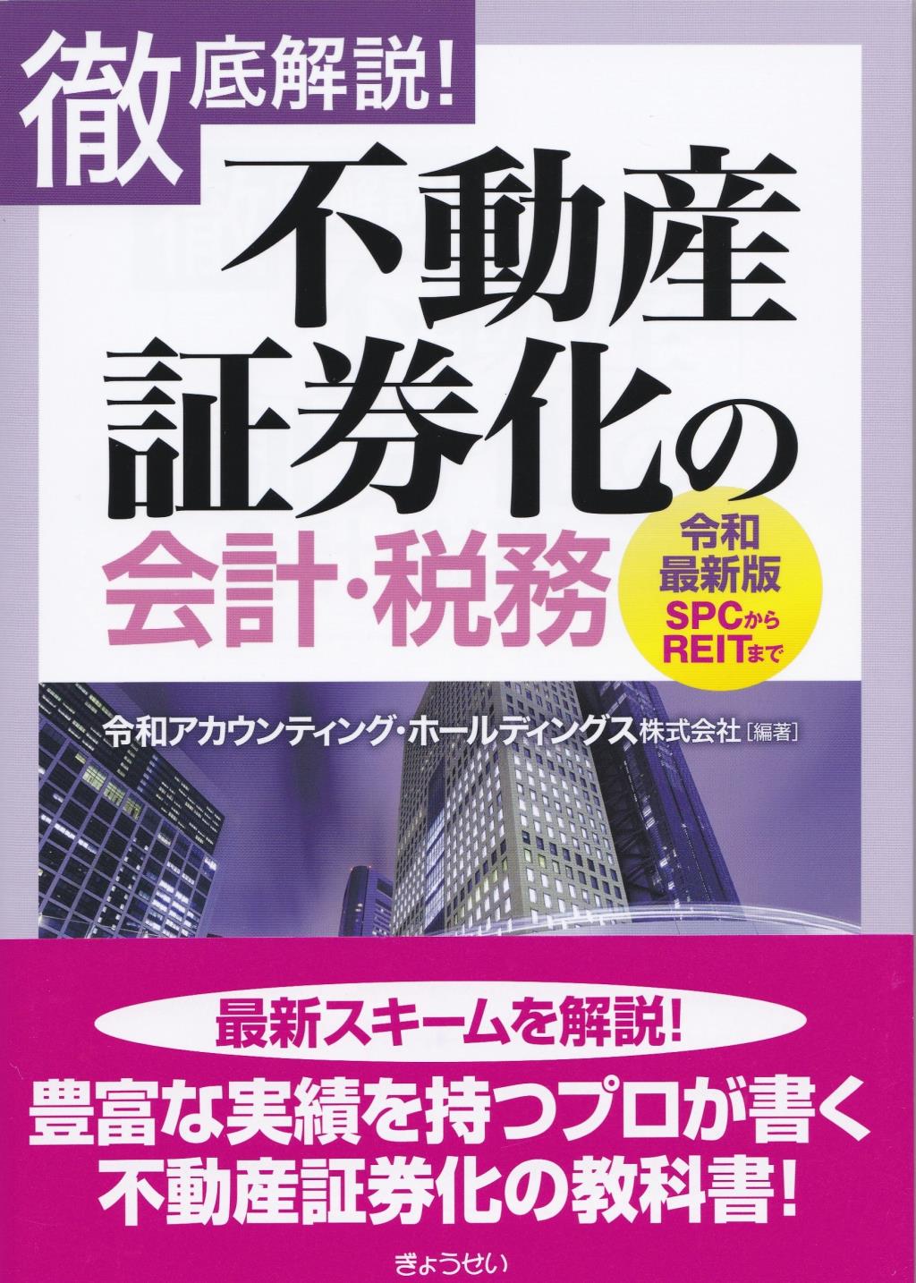 不動産証券化の会計【令和最新版】