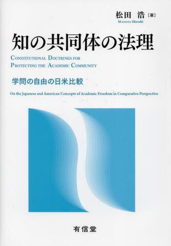 知の共同体の法理