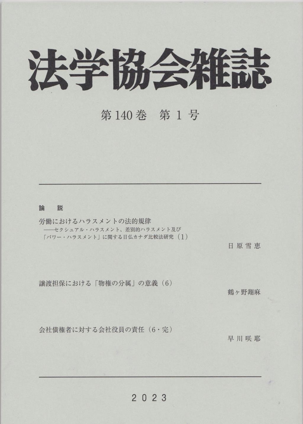 法学協会雑誌 第140巻 第1号 2023年1月