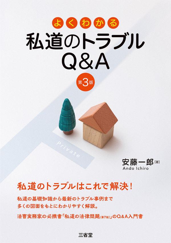 よくわかる私道のトラブルQ＆A〔第3版〕